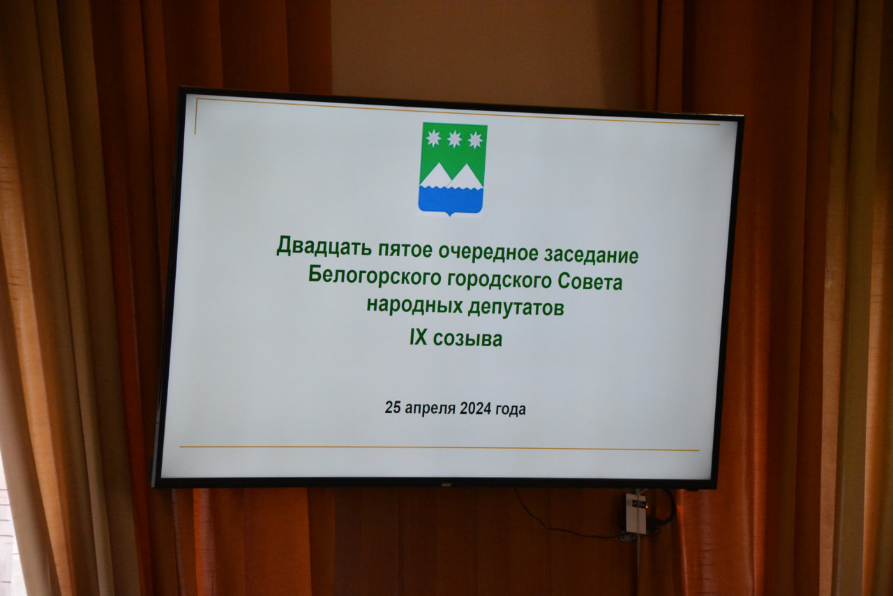 В бюджет Белогорска внесли изменения